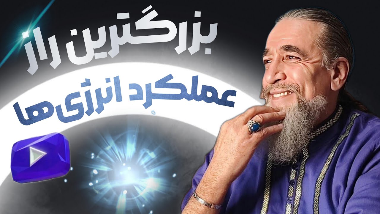 بزرگترین راز عملکرد انرژی ها