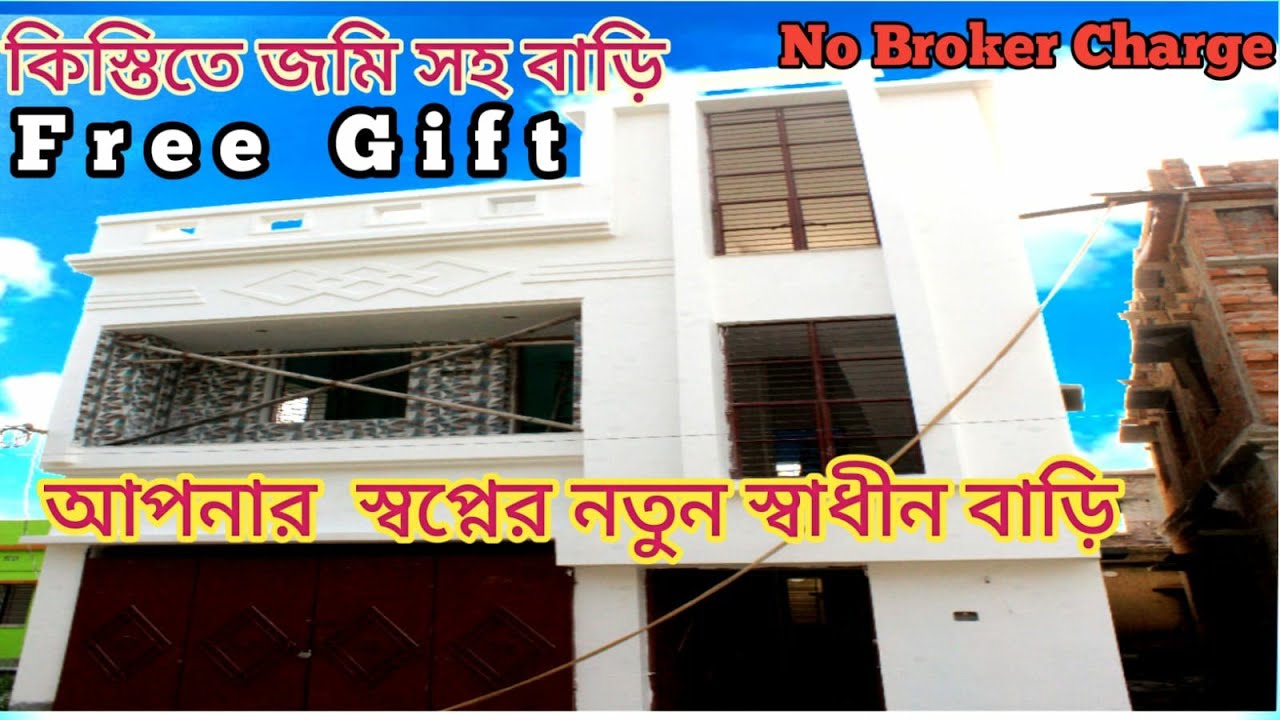 Independent Home Sale in kolkata madhyamgram near airport আপনার স্বাধীন বাড়ি বিমানবন্দরের কাছে