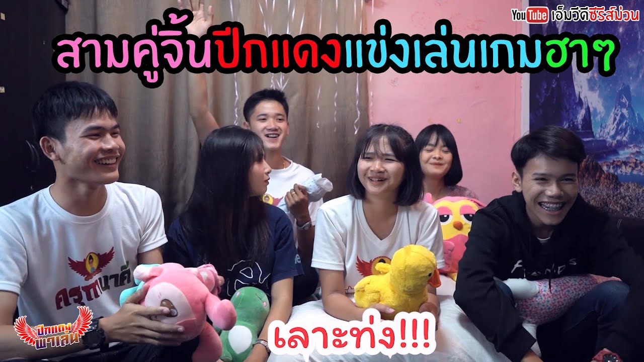3คู่จิ้นปีกแดง แจ๊คเจล ป้างแนท อายดิว เล่นเกมอย่างฮาEP1 #แจ๊คผู้อ่อนหัด55