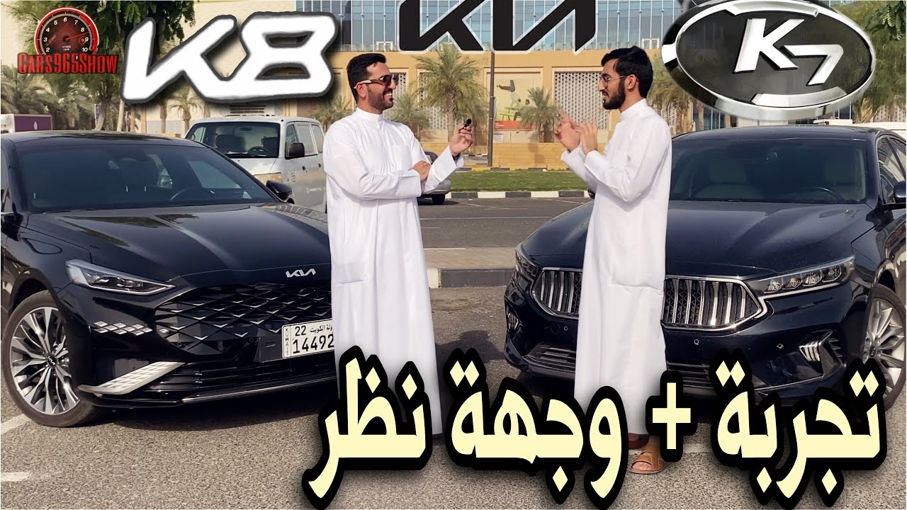 مقارنة بين كيا K8 و كيا كادينزا K7 بعد الإستعمال ، الجزء الأول .