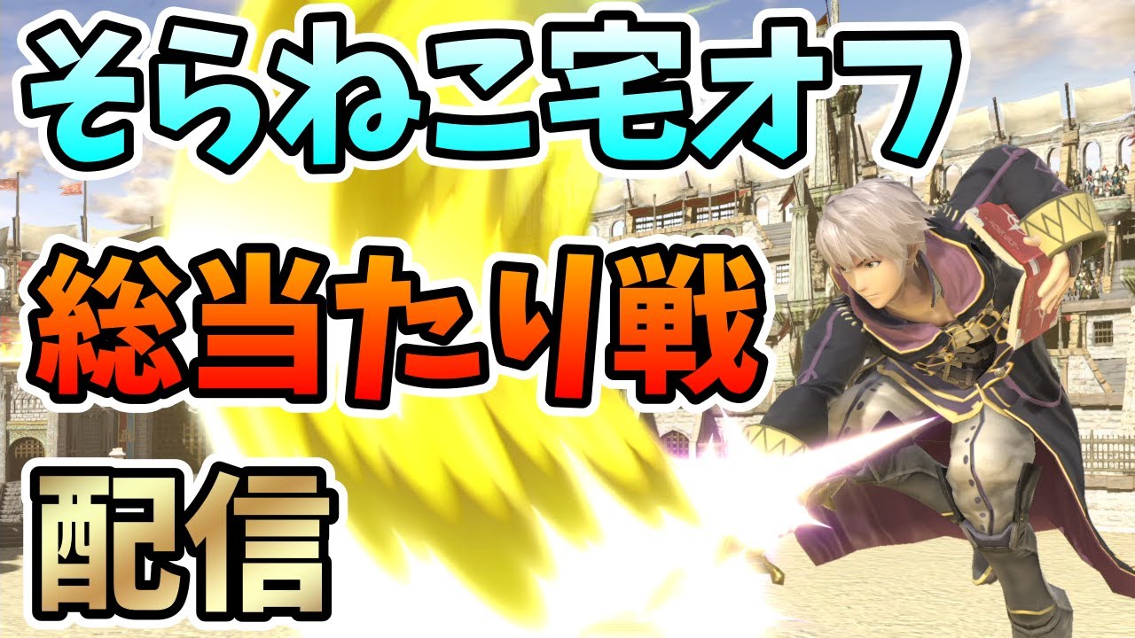【配信】そらねこ宅オフ総当たり　feat,へろー、りど、そらねこ、ナガレ、ひぐさき、まえだくん【そらねこ】【スマブラSP】【りど】
