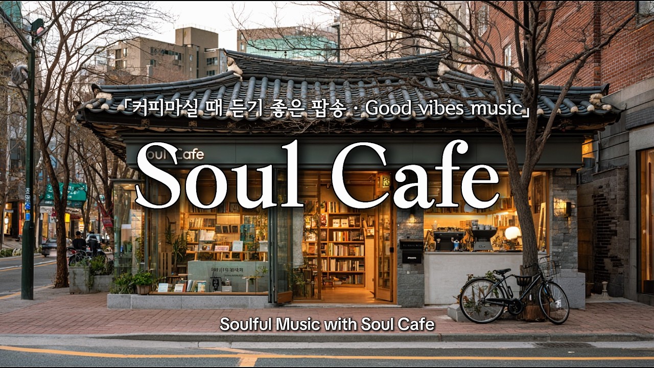 ☕ 커피 향 스며든 거리, 그냥 틀어놓기 좋은 팝송 | 카페에서 듣기 좋은 노래 🎶