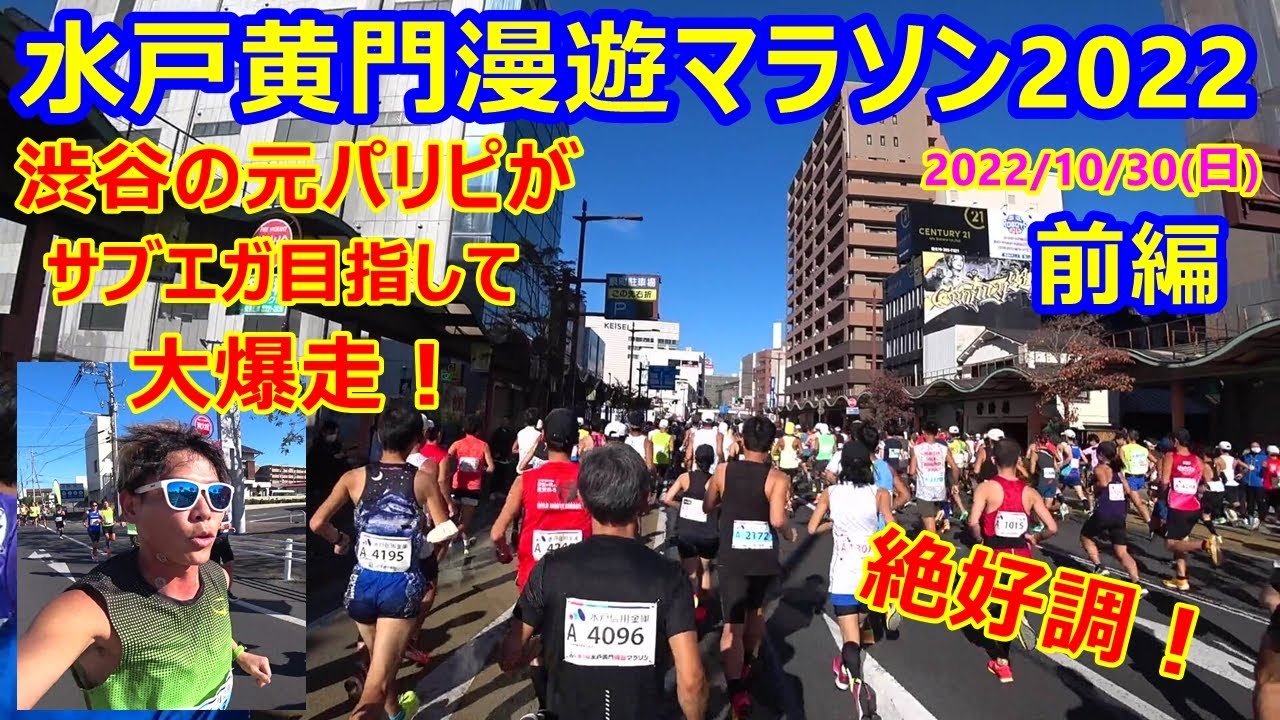 目指すはサブエガ！【水戸黄門漫遊マラソン2022】前編