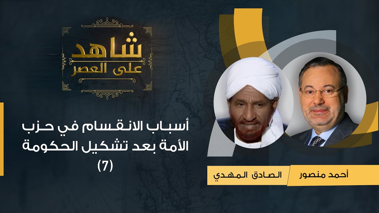 شاهد على العصر | الصادق المهدي يكشف مع أحمد منصور أسباب الانقسام في حزب الأمة بعد تشكيل الحكومة (7)