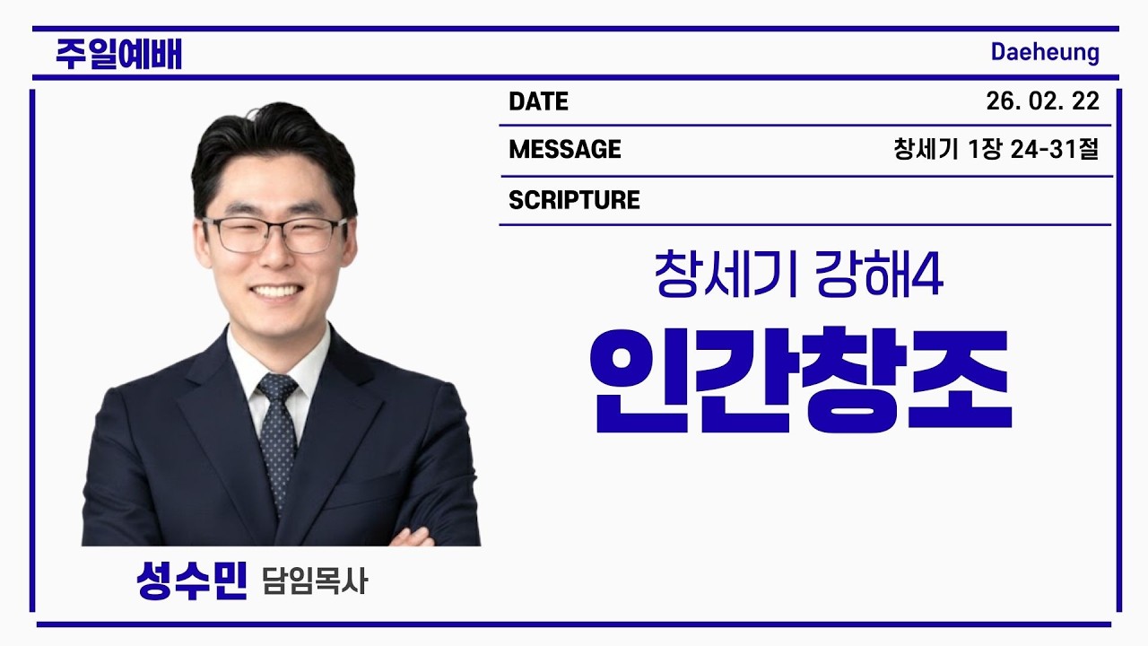 2026년 02월 22일/주일예배/ 창세기 1장 24-31절/ 