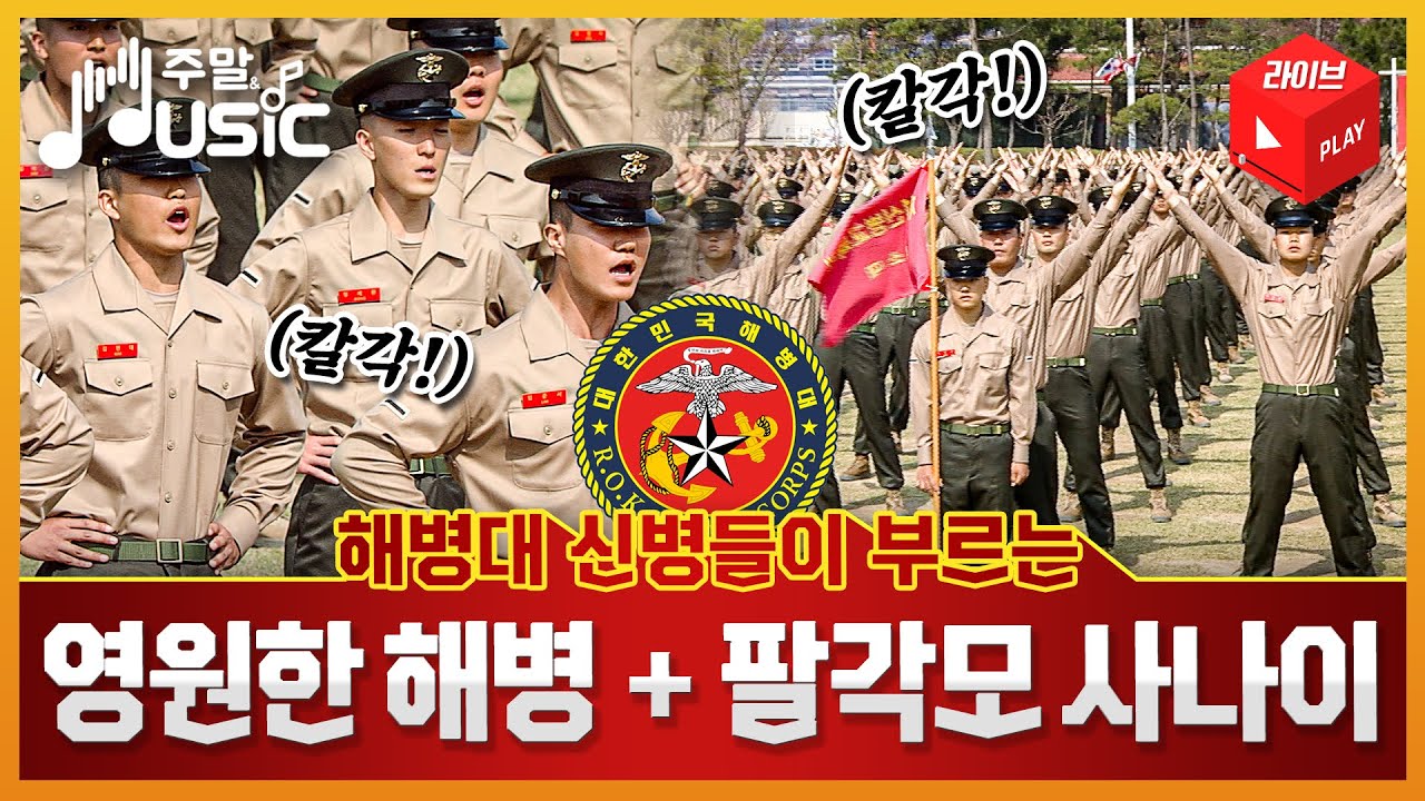 해병 신병 1315기들의 영원한 해병, 팔각모 사나이 ♡ 주말&Music l 국방홍보원