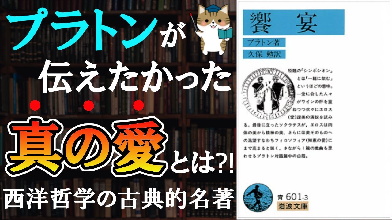 【15分で解説】プラトン『饗宴』｜あらすじ・本書の読むうえでのポイントを解説