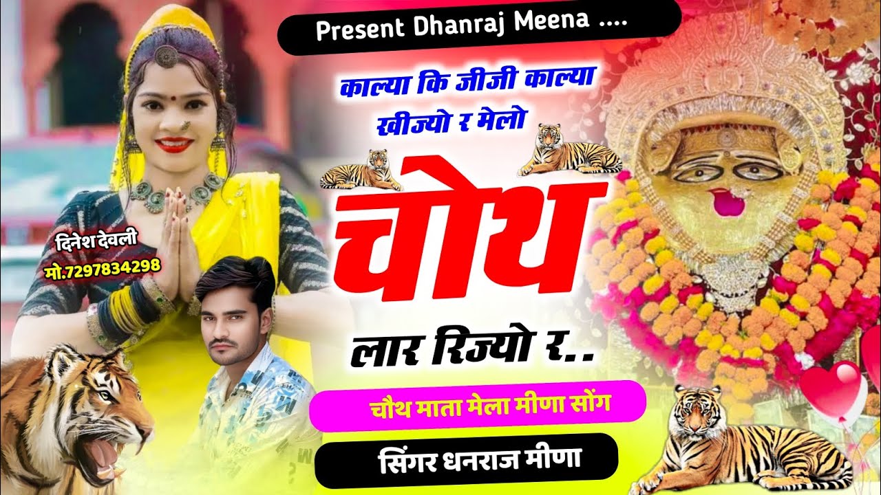 चौथ माता मेला सोंग 2026 //काल्या कि जीजी काल्या खीज्यो र मेलो चोथ लार रिज्यो री // सिंगर धनराज मीणा 
