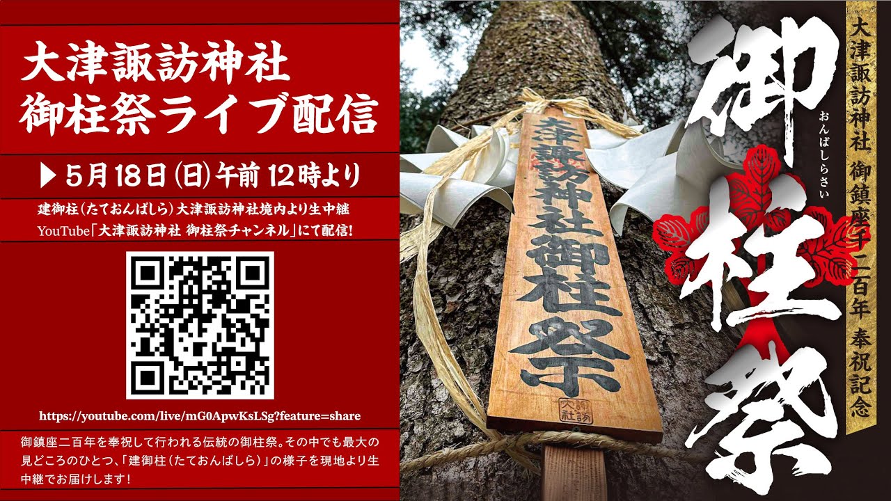 2025年5月18日（日）午前12時より "大津諏訪神社御柱祭"ライブ配信