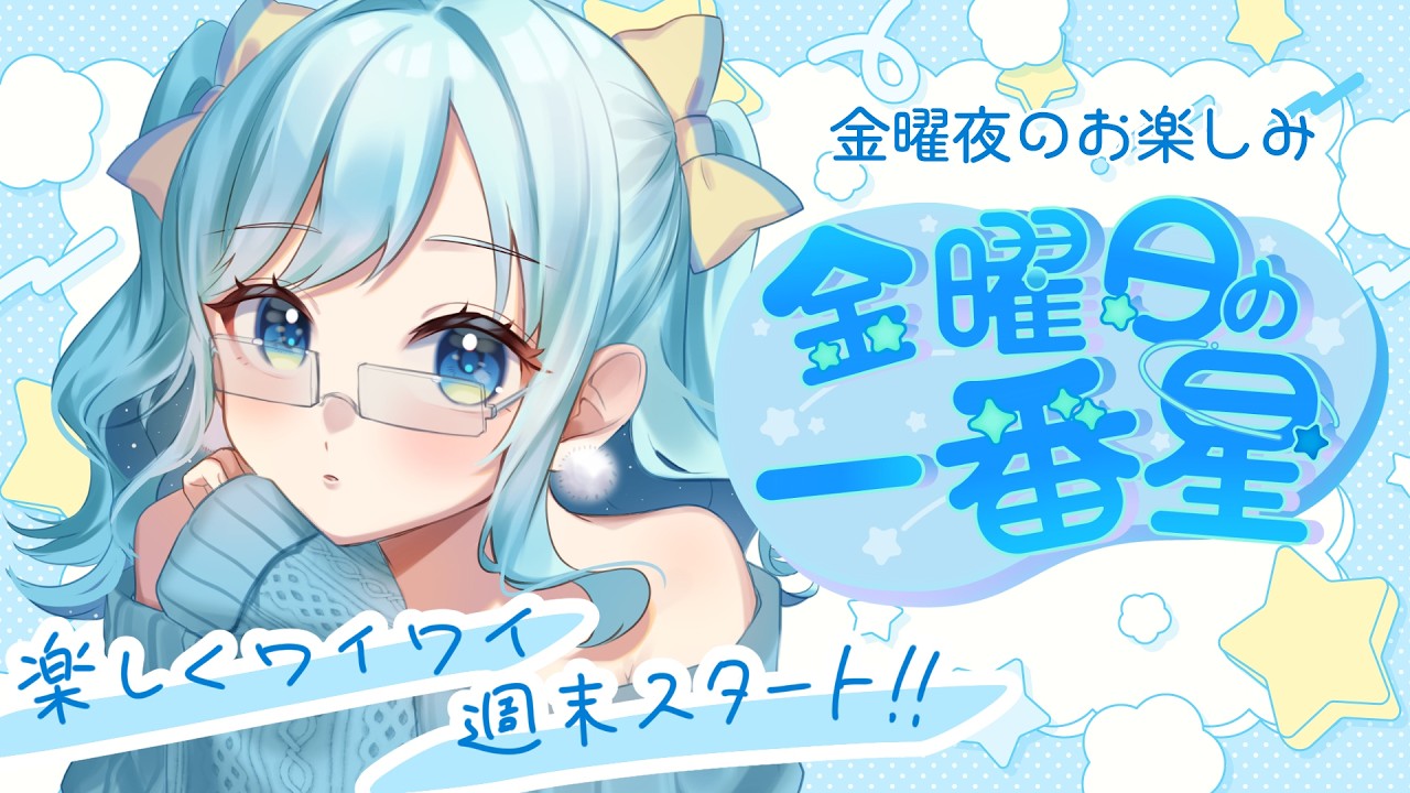 【 #金曜日の一番星 】みんなと一緒にしょげる配信【 企画雑談｜#天星みそら 】