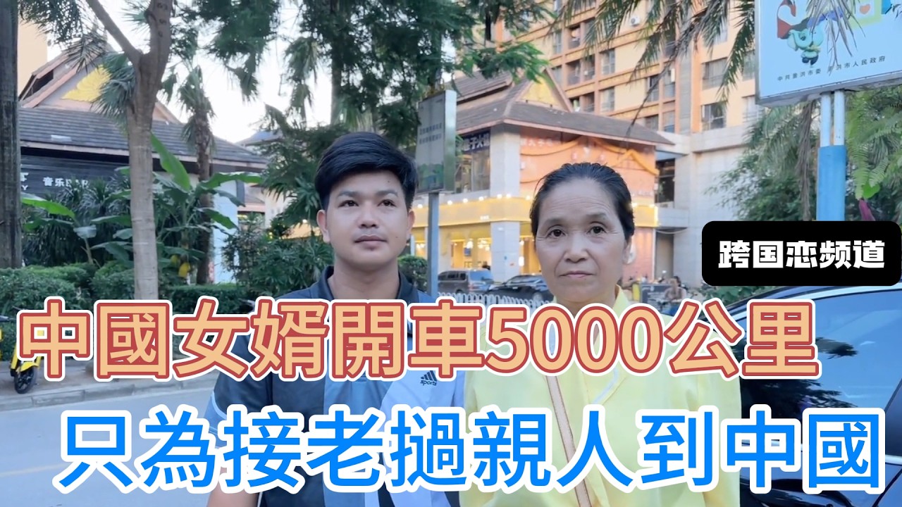 中國女婿往返5000公里，接老撾親人到中國，丈母娘徹底放飛自我