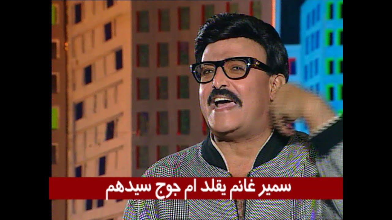 سمير غانم يقلد أم جورج سيدهم