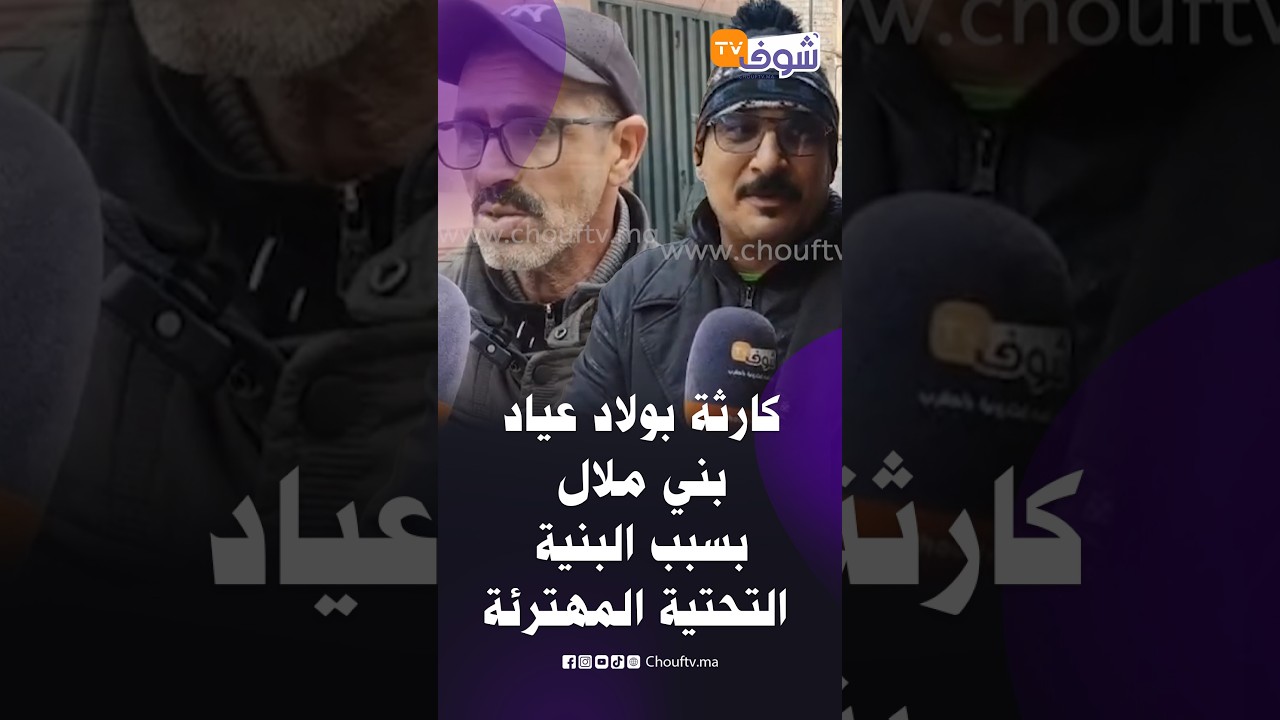 كارثة بولاد عياد بني ملال بسبب البنية التحتية المهترئة والساكنة تفضح المستور:ديرو خدمتكم المسؤولين!