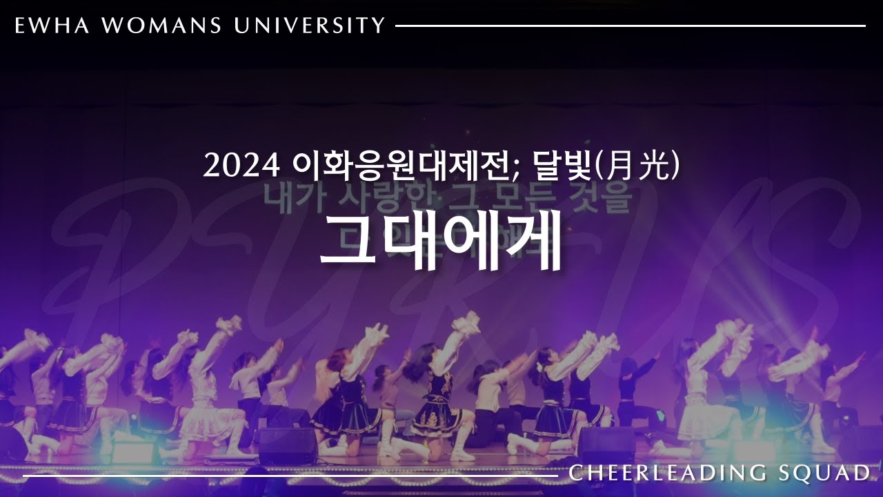 [이화여자대학교 응원단 PYRUS] 그대에게 - 신해철 | 2024 이화응원대제전; 달빛(月光)