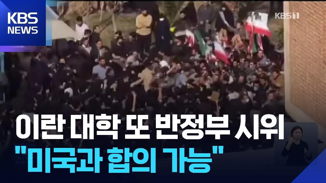 이란 대학서 반정부 시위 재점화…이란 “미국과 합의 가능” / KBS  2026.02.23.