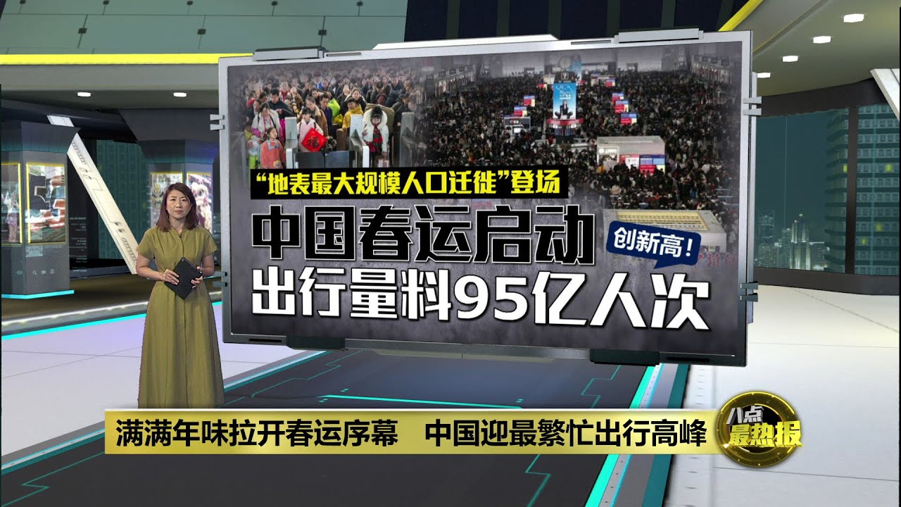 中国迎最繁忙出行高峰   春运出行量料达95亿人次 | 八点最热报 03/02/2026