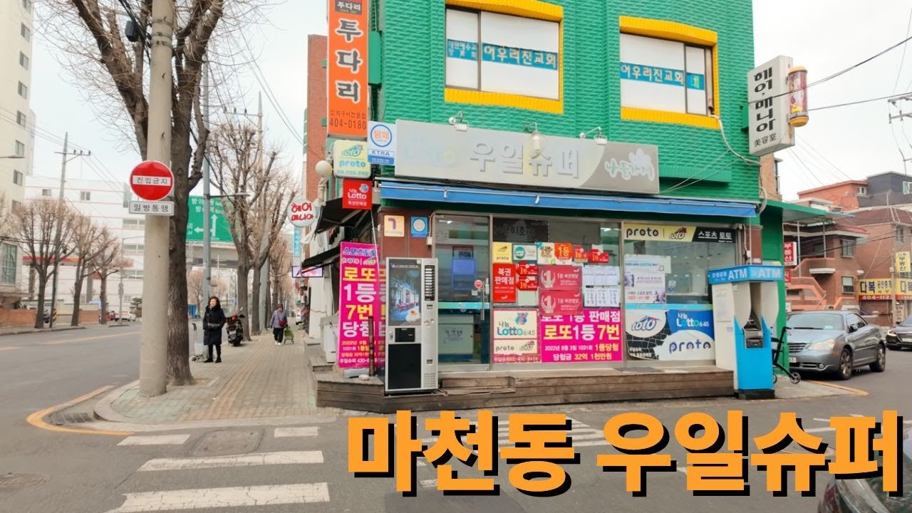 4K 로또 사고 마천동 동네 구경하기 - 마천동 우일슈퍼