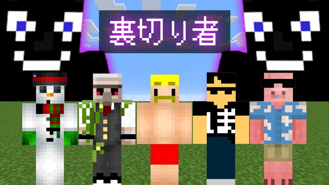 超過酷！裏切り者サバイバル！シーズン3【視聴者参加型マイクラ】