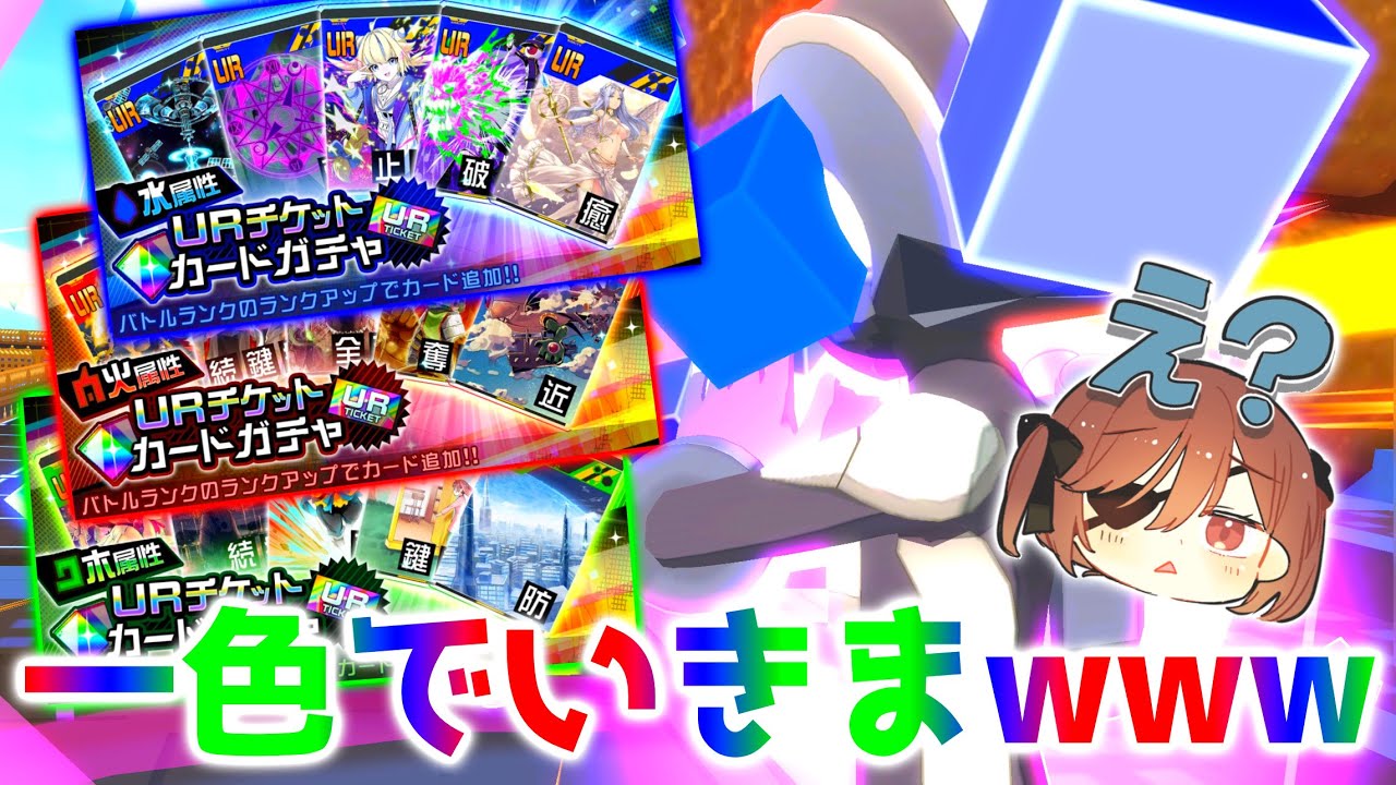 属性URガチャを1色だけ選んで出たカード4枚で潜ってみた結果がヤバすぎたwwww【＃コンパス】