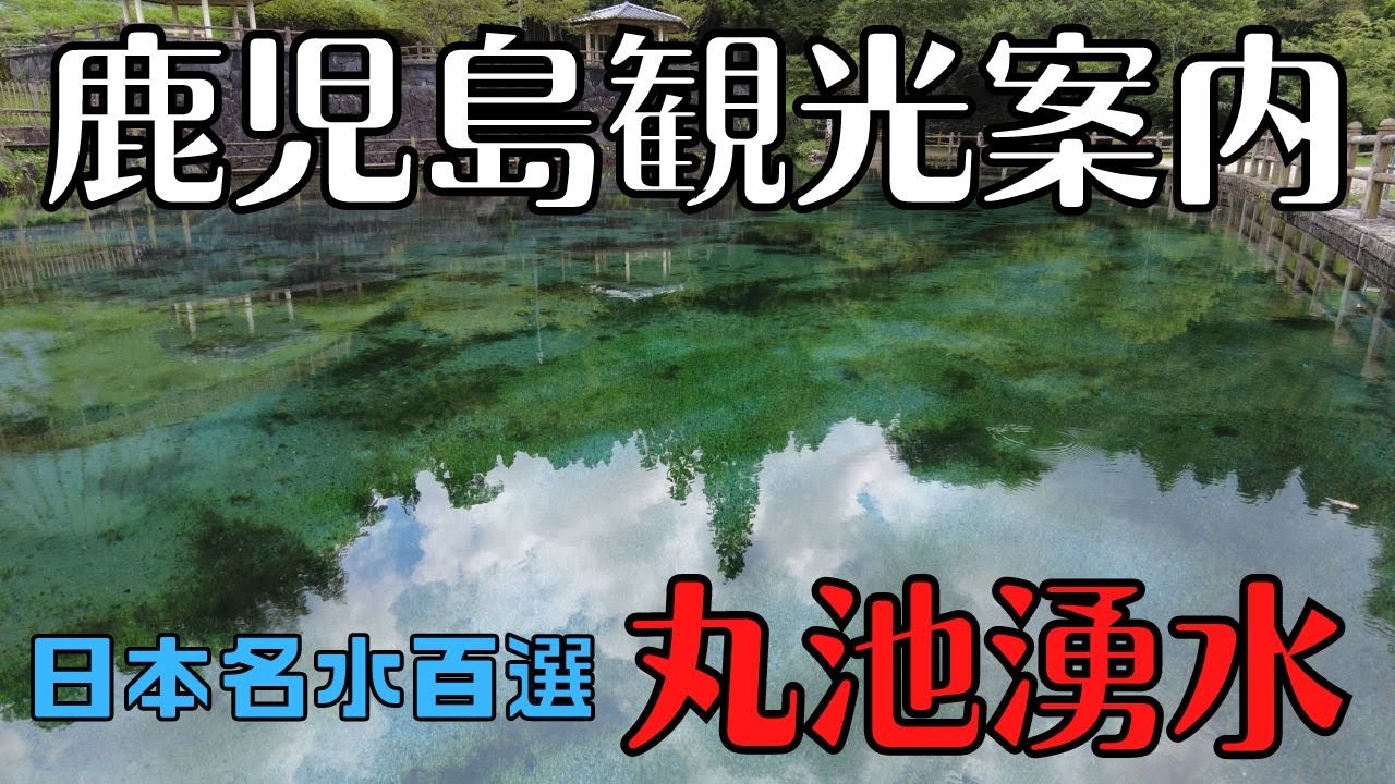 鹿児島県湧水町の丸池湧水　日本名水百選　鹿児島観光案内　４K撮影
