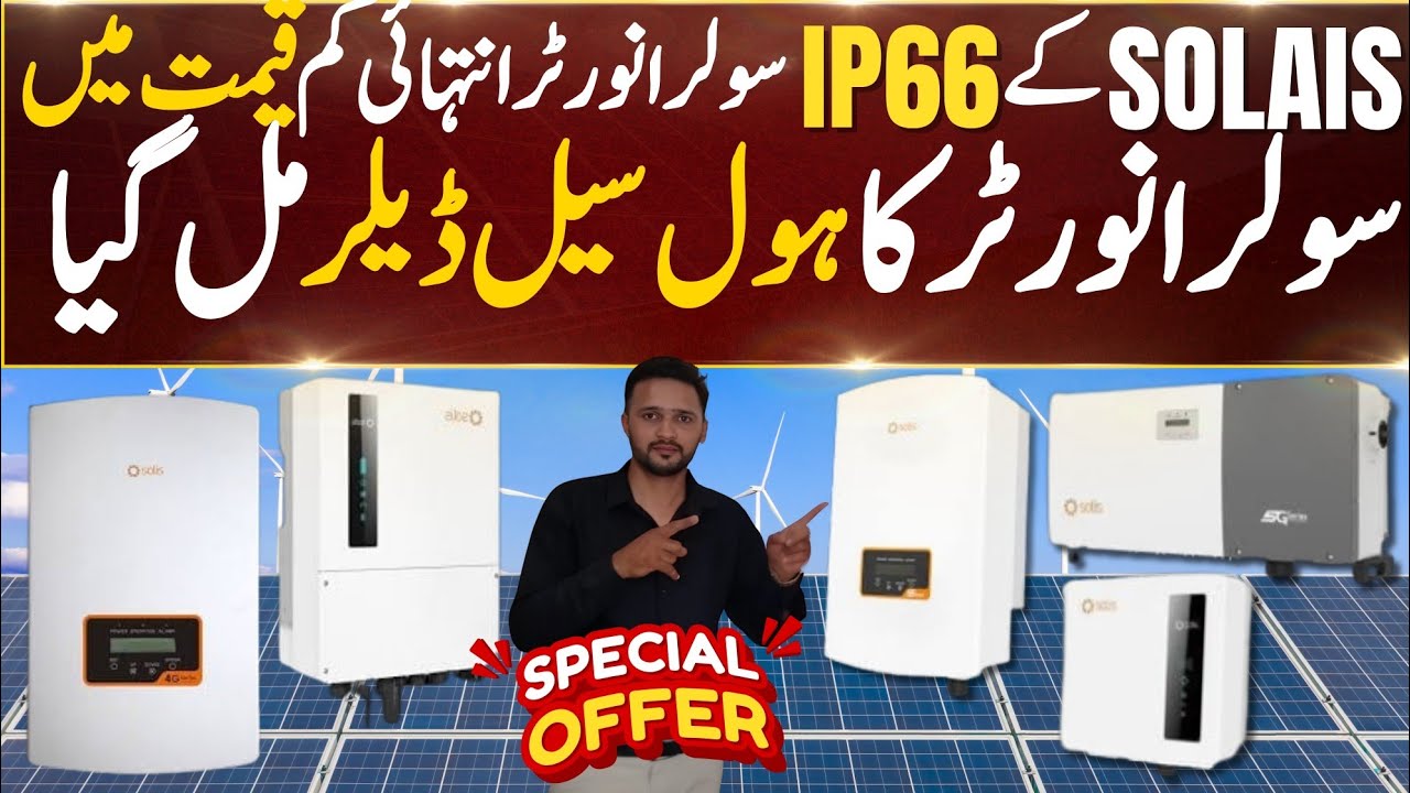 Solis Ip66 Solar Inverter Latest Price Today || Solar Inverter Price In Pakistan