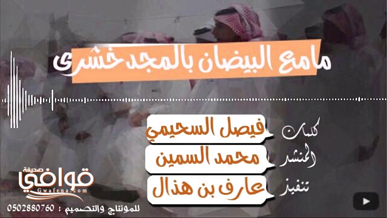 البيضان..كلمات/فيصل ناصر السحيمي..أداء/محمد السمين..تنفيذ/ عارف بن هذال