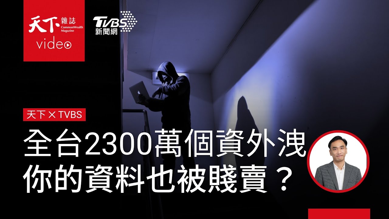 15萬買下全台2300萬人個資　你最隱私的資料被賤賣，政府卻坐視不管？ 天下雜誌x TVBS 午間FOCUS全球新聞
