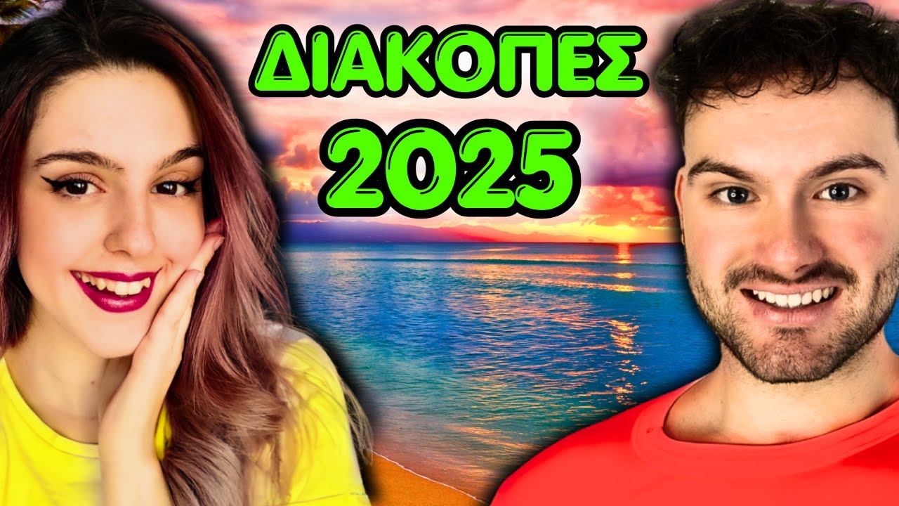 &Omicron;&iota; &Delta;&iota;&alpha;&kappa;&omicron;&pi;έ&sigmaf; &Mu;&alpha;&sigmaf; &Sigma;&tau;&eta; &Sigma;&alpha;&lambda;&alpha;&mu;ί&nu;&alpha; &Gamma;&iota;&alpha; &Tau;&omicron; 2025!