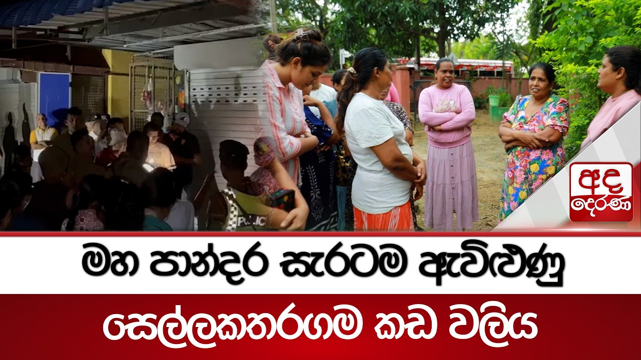 මහ පාන්දර සැරටම ඇවිළුණු සෙල්ලකතරගම කඩ වලිය | Ada Derana