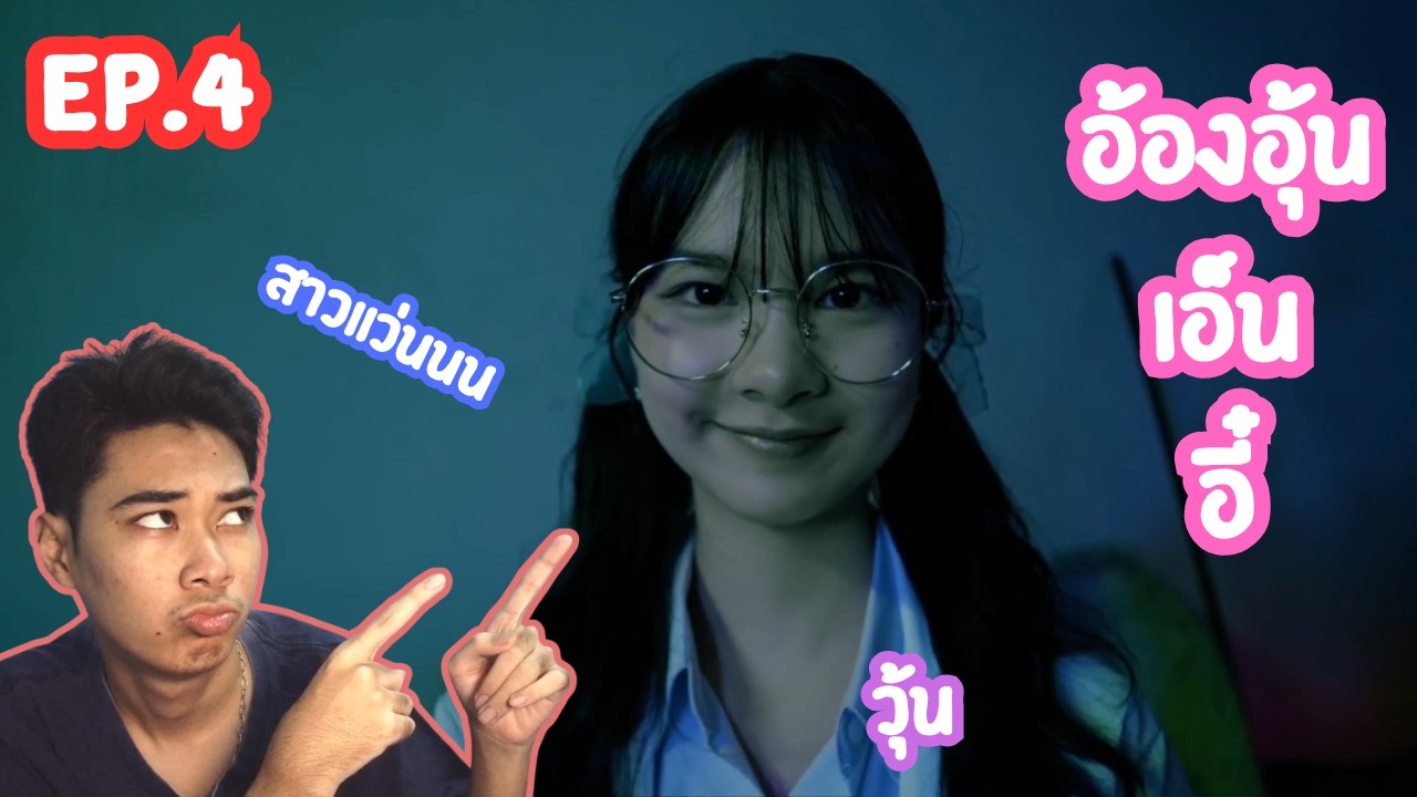 [ Love love mystery club ] EP.4 ไม่นะ วุ้นไม่ใช่คนนนน