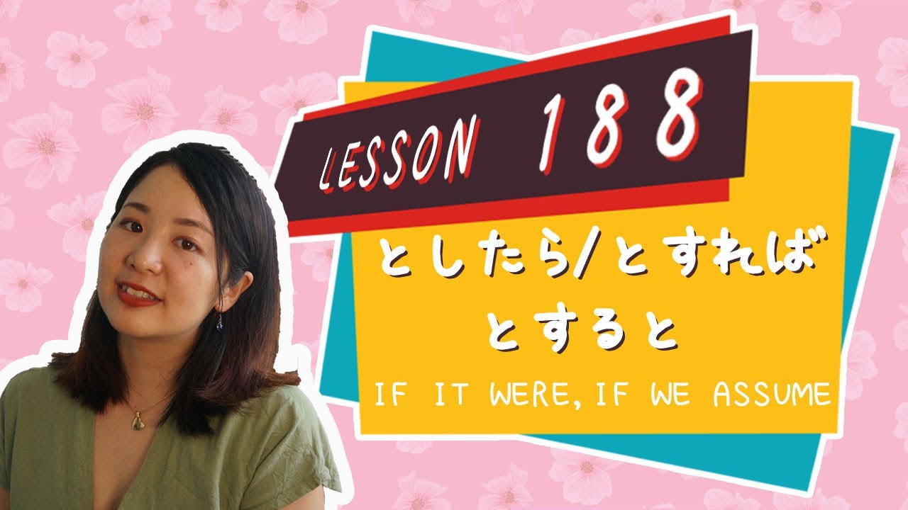# 188 Learn Japanese【〜としたら・とすれば・とすると 】 if it were the case that..., if we assume... - N3 Grammar -