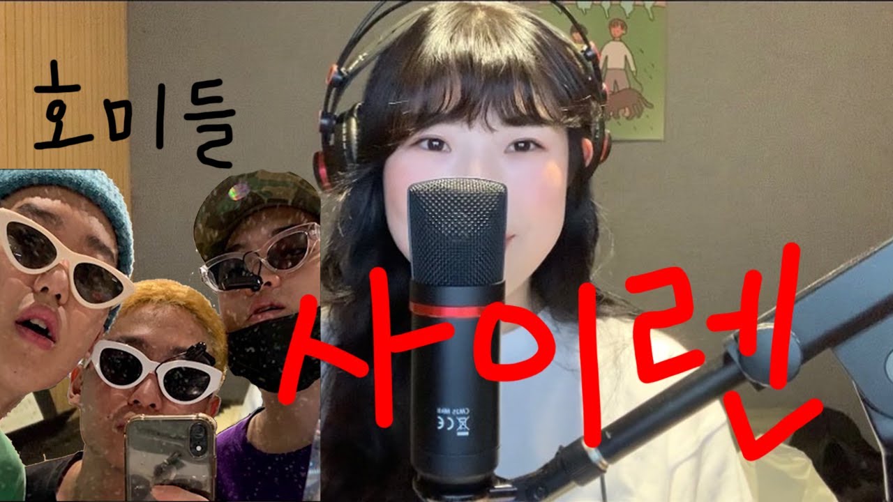 호미들(Homies) - 사이렌 (cover)