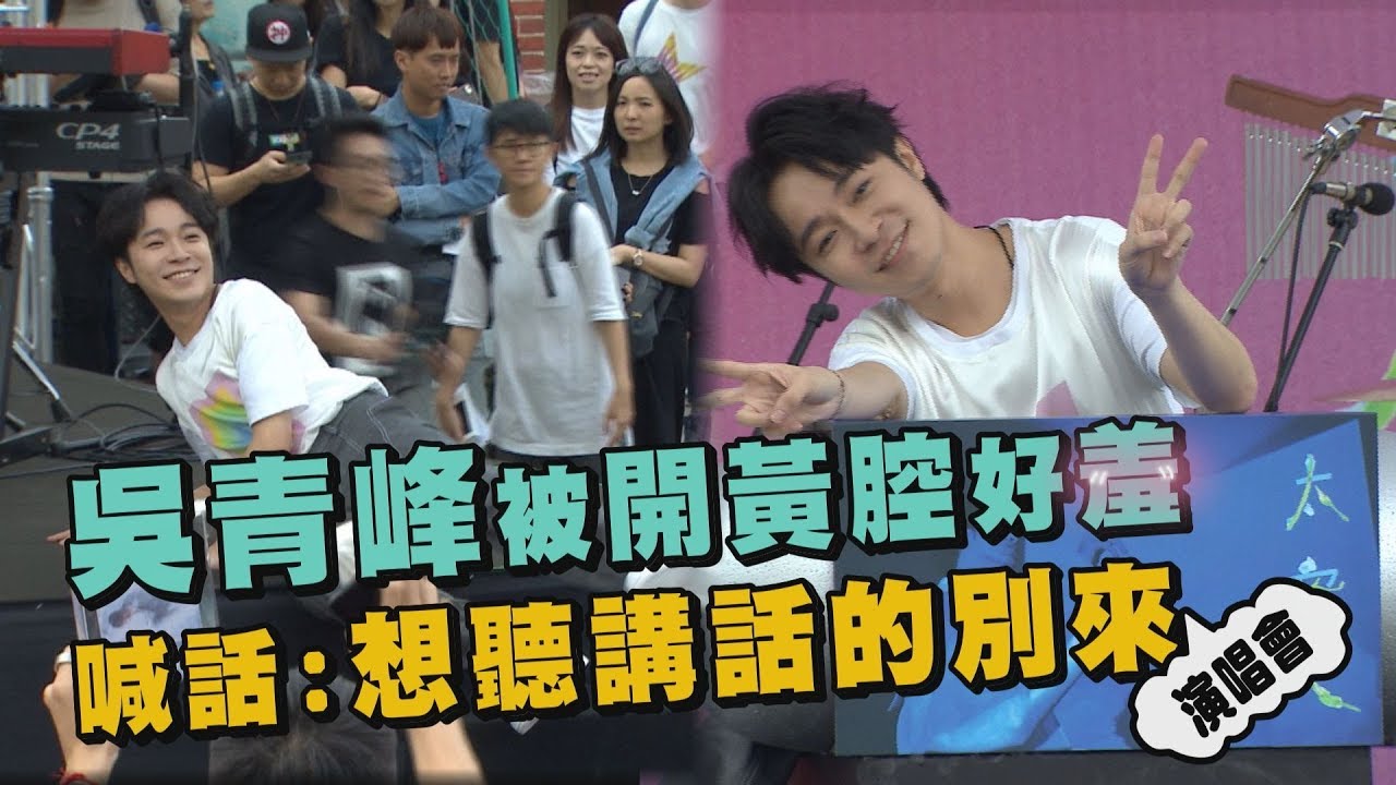 【開個唱囉!】吳青峰被開黃腔好羞 喊話:想聽講話的請別來演唱會