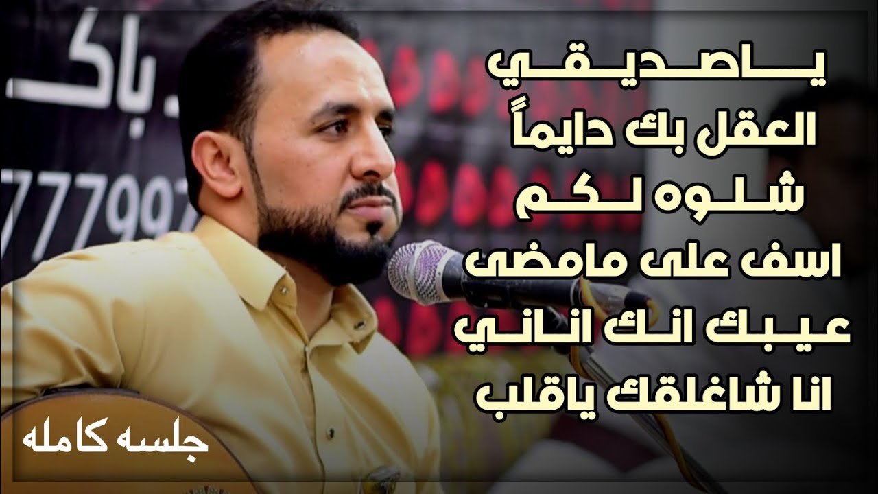 ياصديقي والصداقه غاليه - جلسه كامله - الفنان منتاب الشريجه - حصرياً 2022