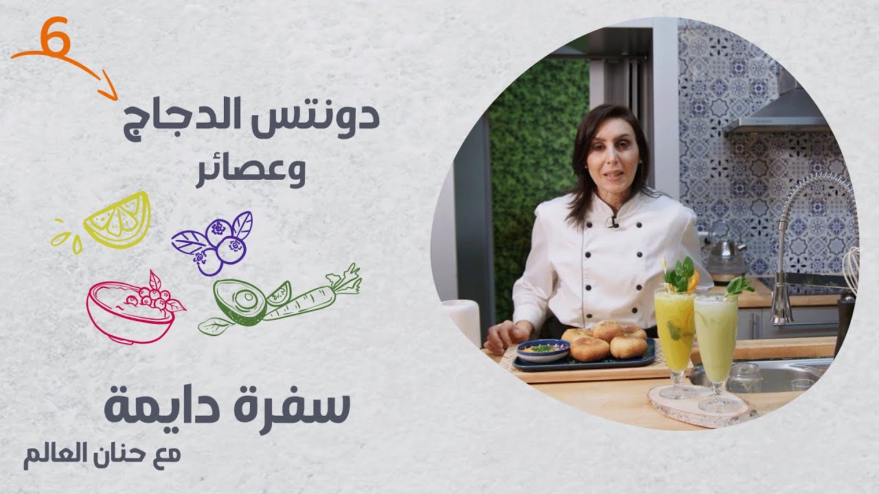 برنامج سفرة دايمة | الحلقة 6 | دونتس الدجاج والعصائر