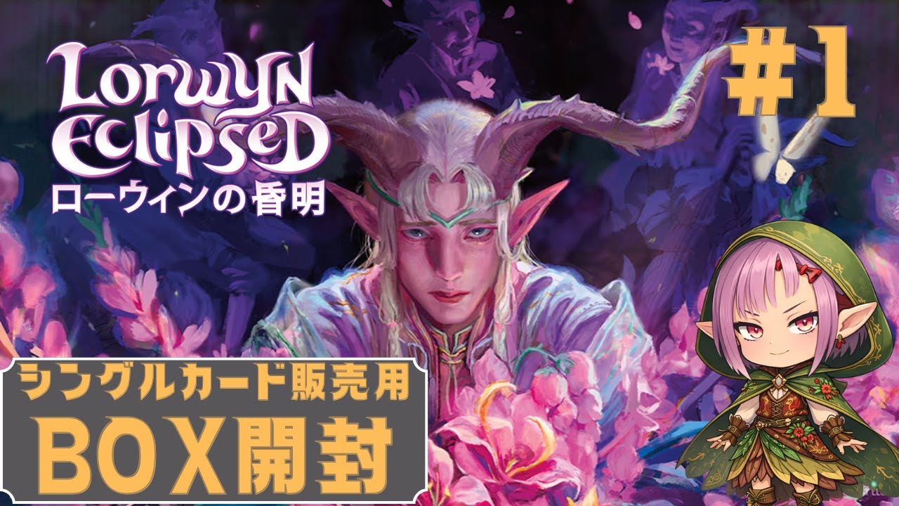 【MTG】シングルカード販売用BOX開封 ★ 新レア当てゲーム ★ ローウィンの昏明 #1 【ECL】