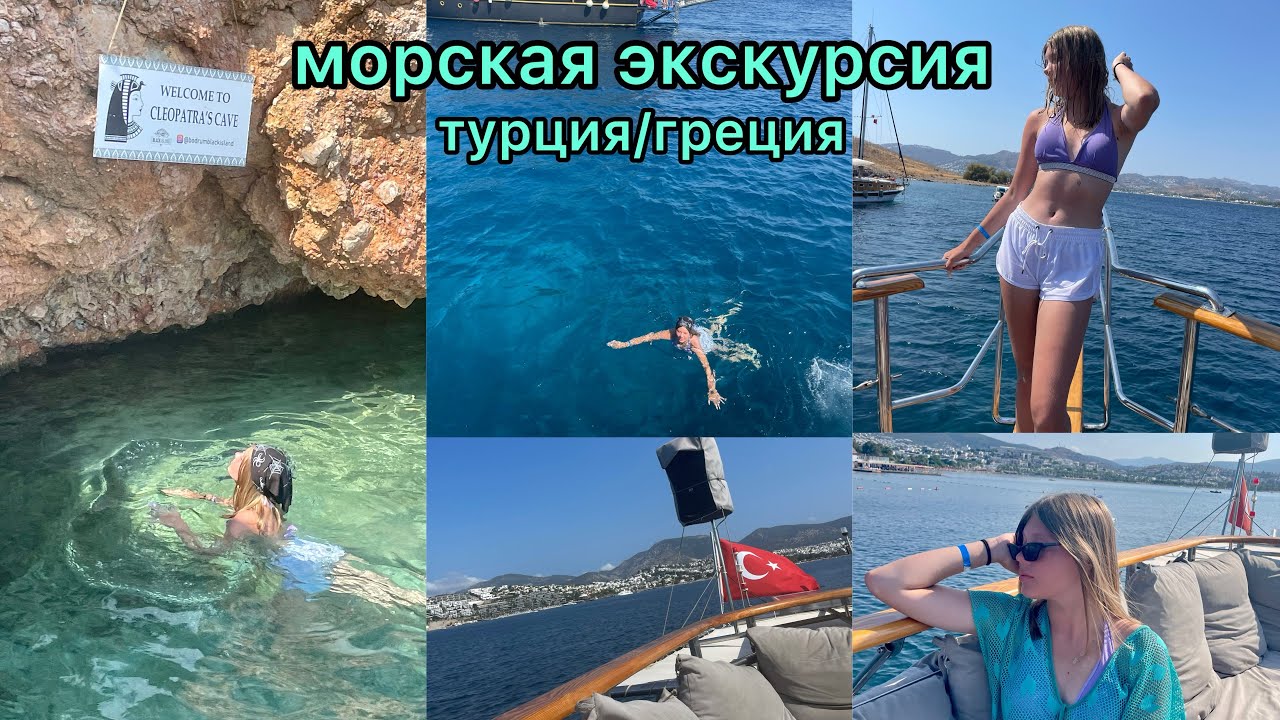 Экскурсия по пяти турецким и греческим островам 🇹🇷 Бодрум/морская экскурсия на катере