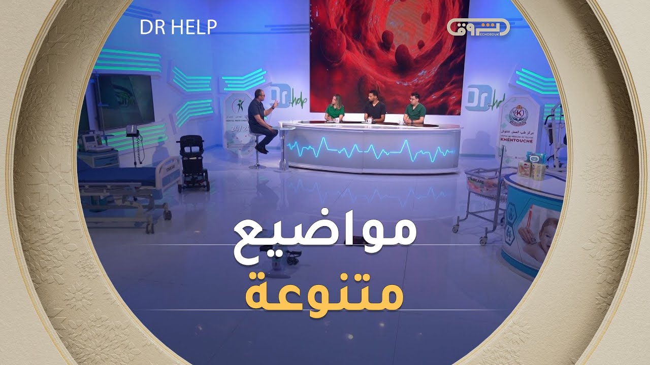 أسباب سرطان القولون.. التعامل مع الرضيع أثناء الاختناق ومواضيع أخرى مفيدة | Dr. Help | العدد كاملا