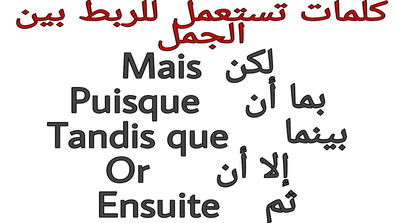 Les connecteurs -أدوات الربط في اللغة الفرنسية-الجزء الأول