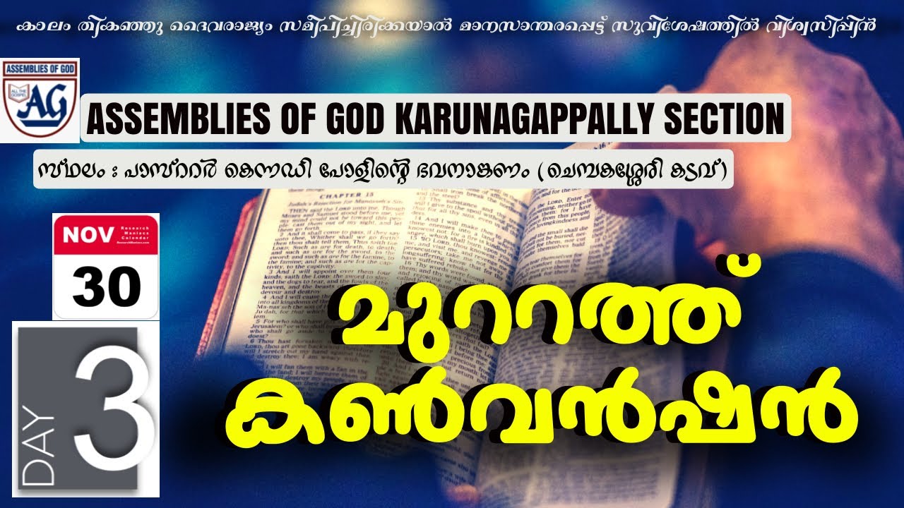 മുറ്റത്തു കൺവെൻഷൻ I ASSEMBLIES OF GOD KARUNAGAPPALLY SECTION @echoesofmercy822 I MUTTATHU CONVENTION