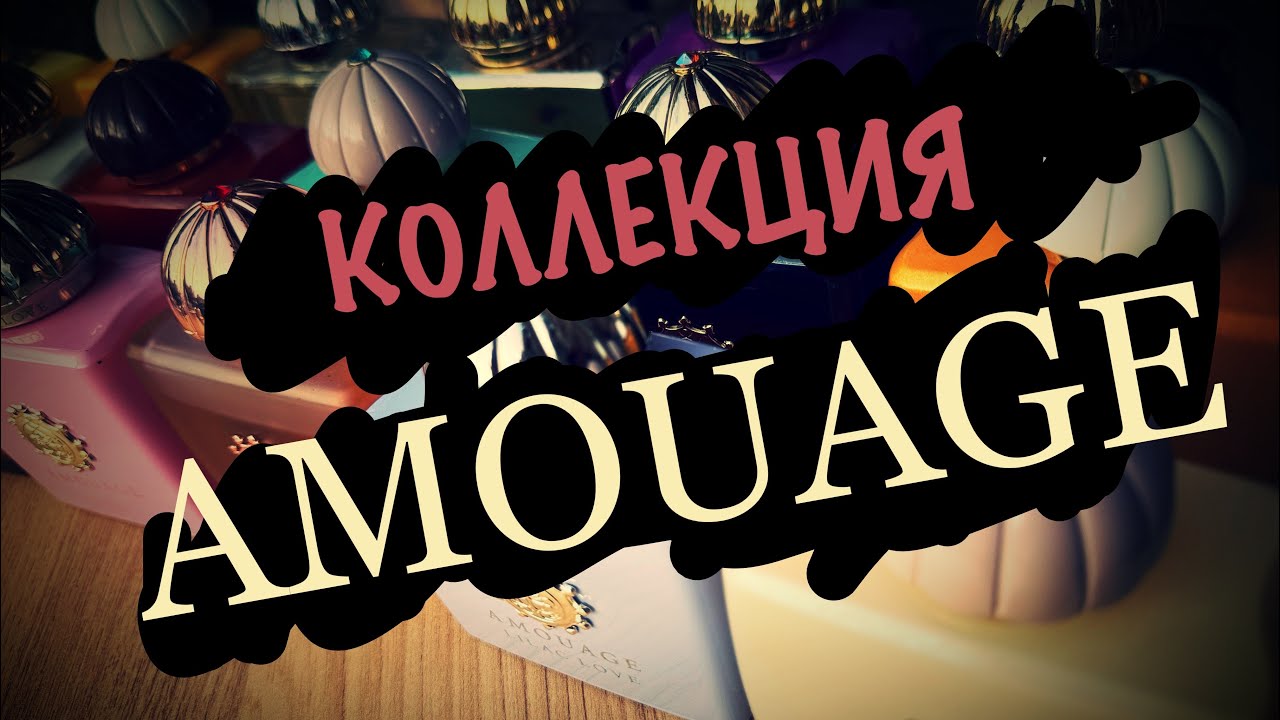 ОБЗОР КОЛЛЕКЦИИ AMOUAGE