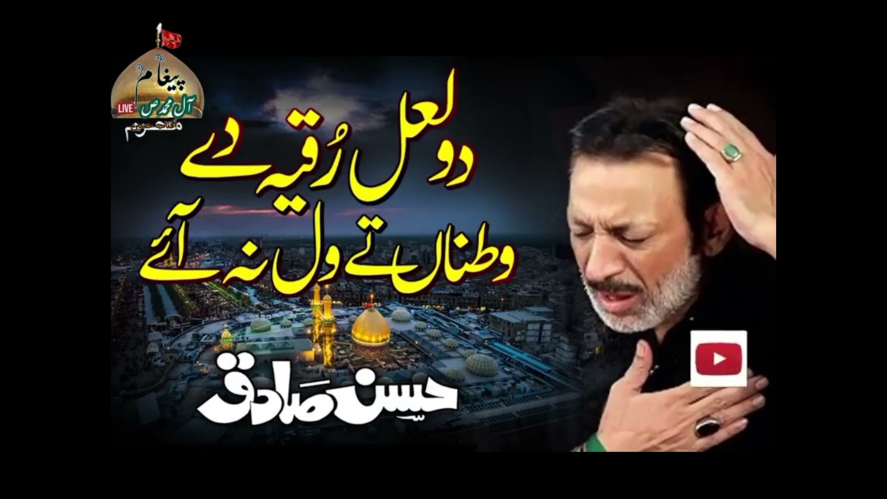 دو لال رقیہ دے وطناں تے ول نہ آئے |Hassan Sadiq
