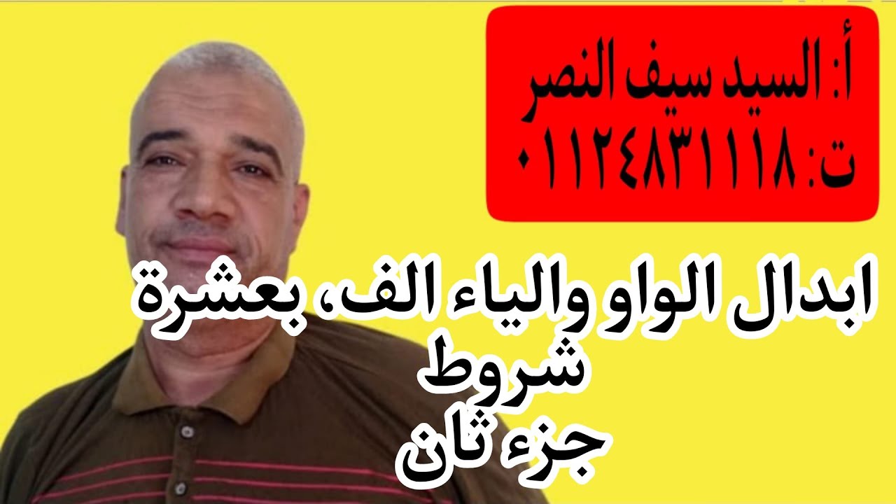 ابدال الواو والياء الفا بعشرة شروط وهنا 5شروط  الاخيرة