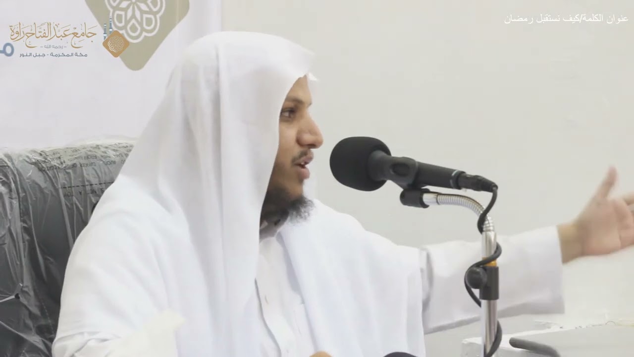الشيخ محمد سلمان الدهاس كيف نستقبل رمضان