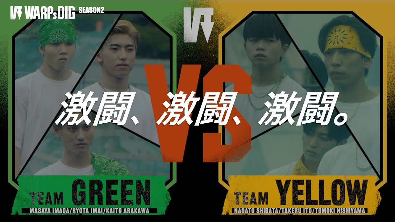 【本編】GREEN VS YELLOW：1st Team Battle ｜ WARPs DIG Season 2
