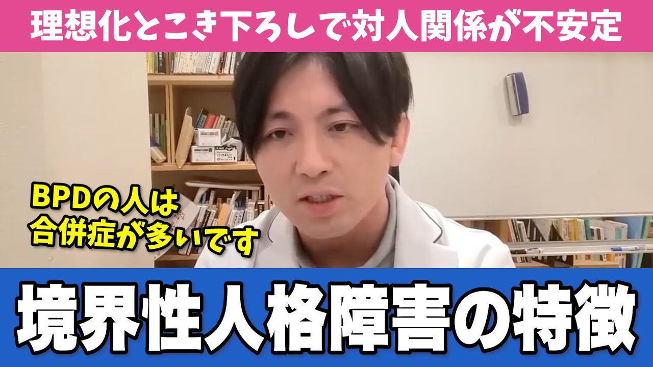 境界性パーソナリティ障害(BPD)の特徴と治療法【早稲田メンタルクリニック 切り抜き 精神科医 益田裕介】