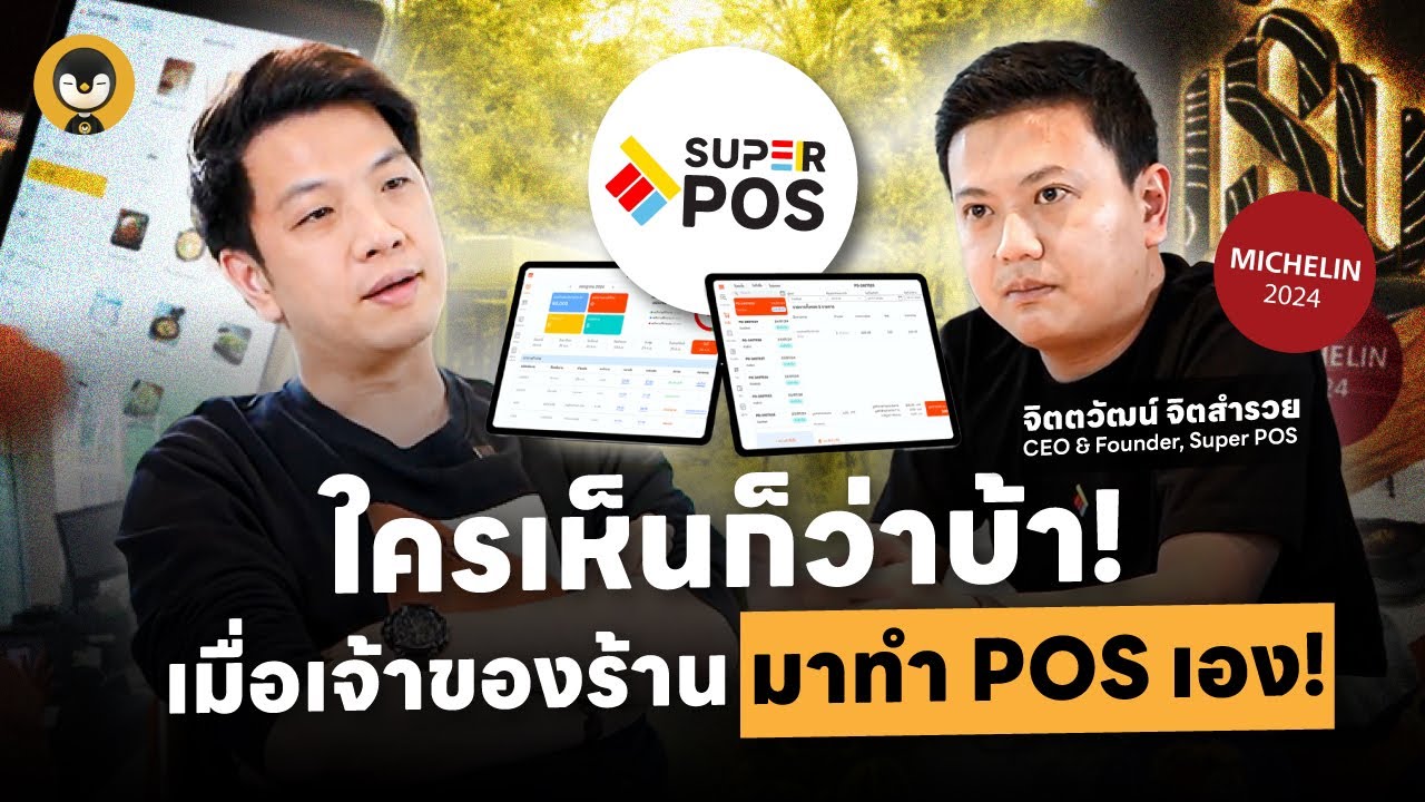 ใครเห็นก็ว่าบ้า !! เมื่อเจ้าของร้านมาทำ POS เอง  | Torpenguin