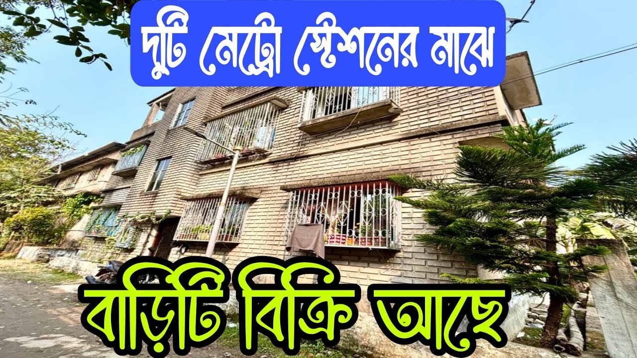 (E-329)দুটি মেট্রো স্টেশনের মাঝে কিনুন এই বাড়িটি একদম টিপটপ অবস্থায় আছে বাড়িটি||House Sale 