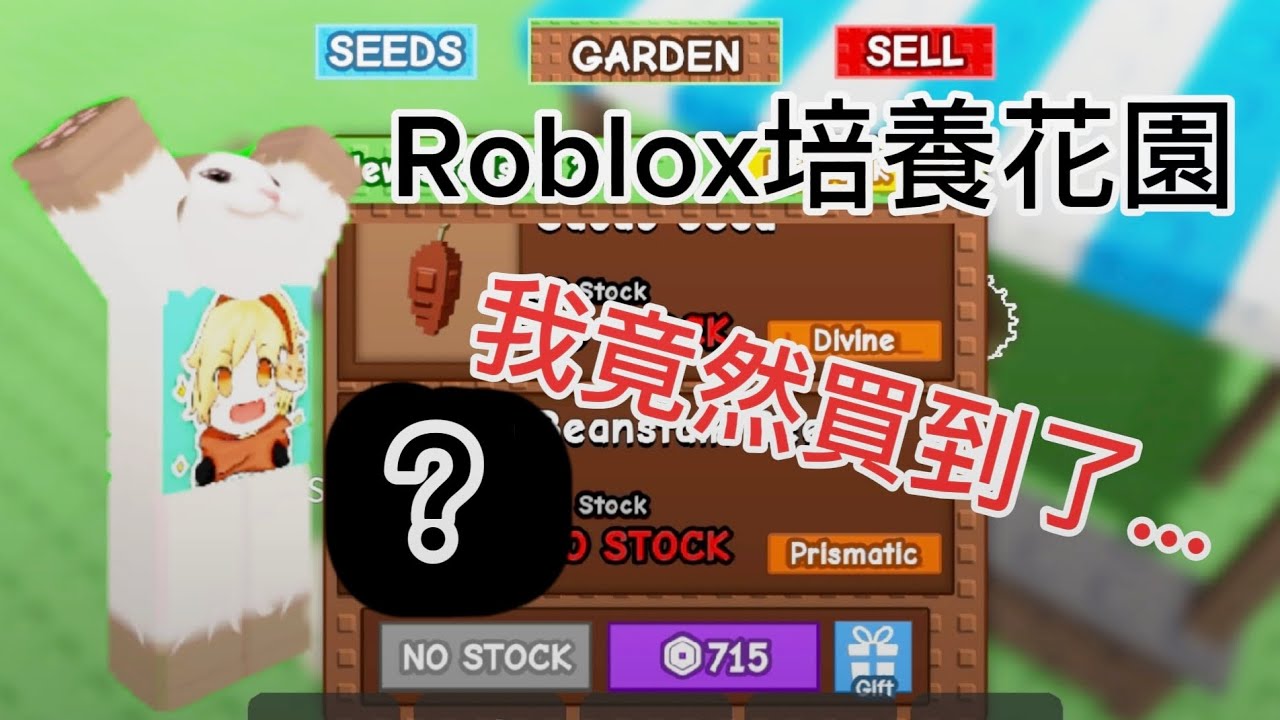 [Roblox]培養花園我竟然難買到了…#培養花園#roblox中文圈
