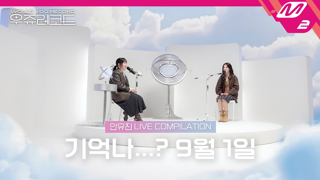 [LIVE] IVE 안유진 라이브 모아 듣기 | 우쥬레코드 아이브 안유진 편